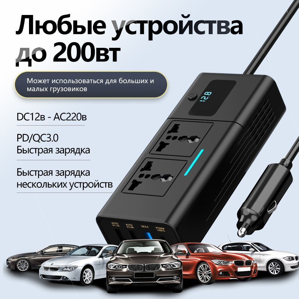 Автомобильный инвертор Baliciga 12в - 220в, 200 вт в прикуриватель, 4 USB,  Преобразователь напряжения в авто