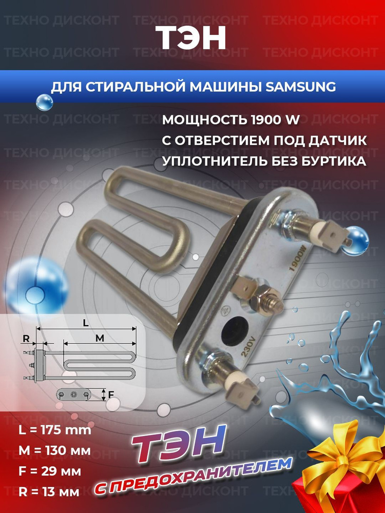 ТЭН для стиральной машины Samsung 1900W прямой 185мм с отверстием под ...