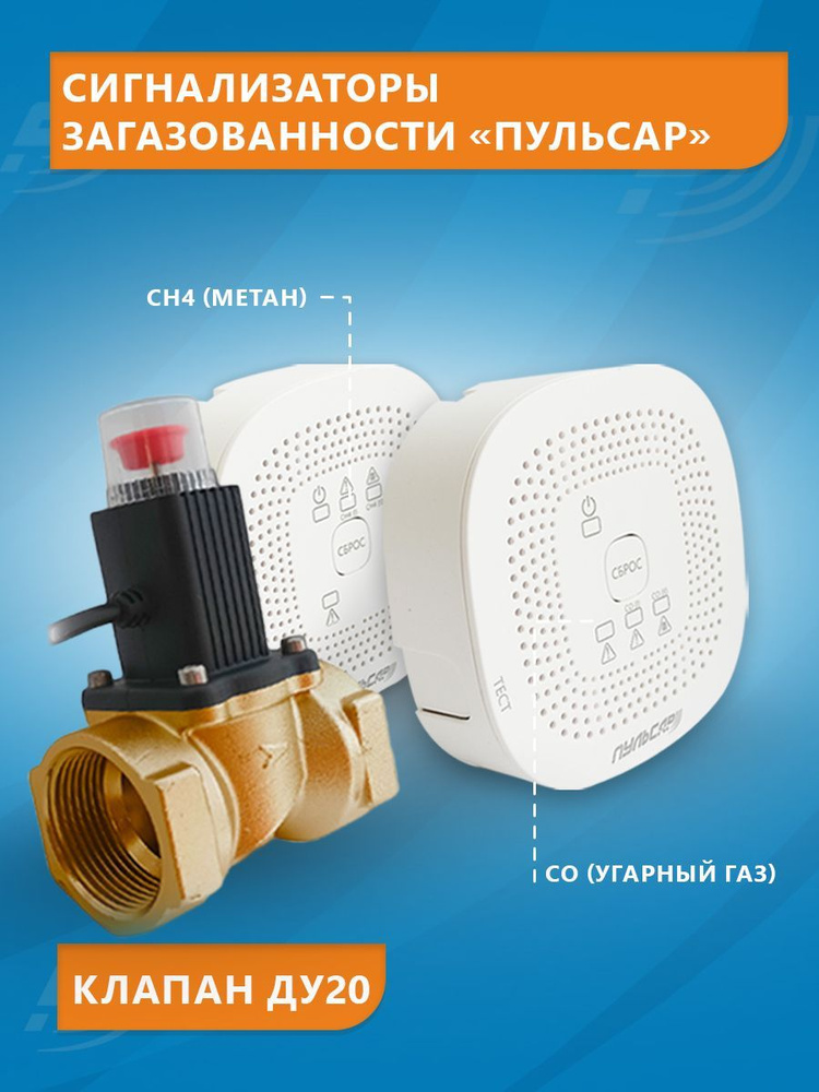 Комплект сигнализаторов загазованности Пульсар CO-CH с клапаном Ду20 ...