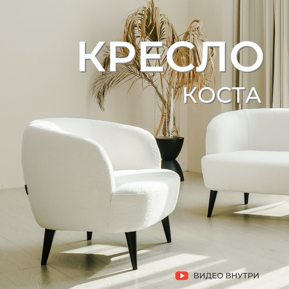 Уютное кресло Коста в скандинавском стиле / букле / искусственный мех