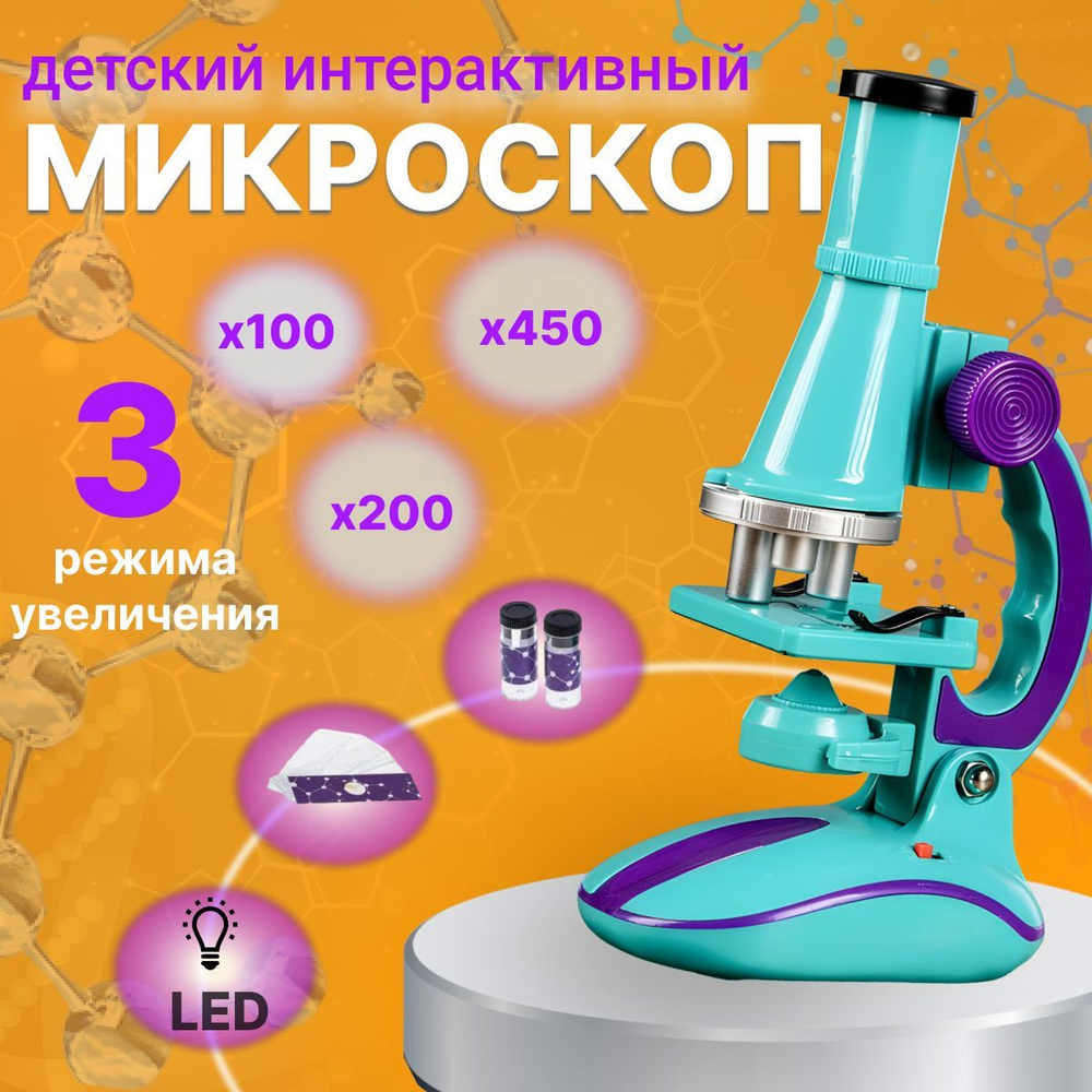 Микроскоп для детей Эврики Юный биоло кратность увеличения 450х 200х ...