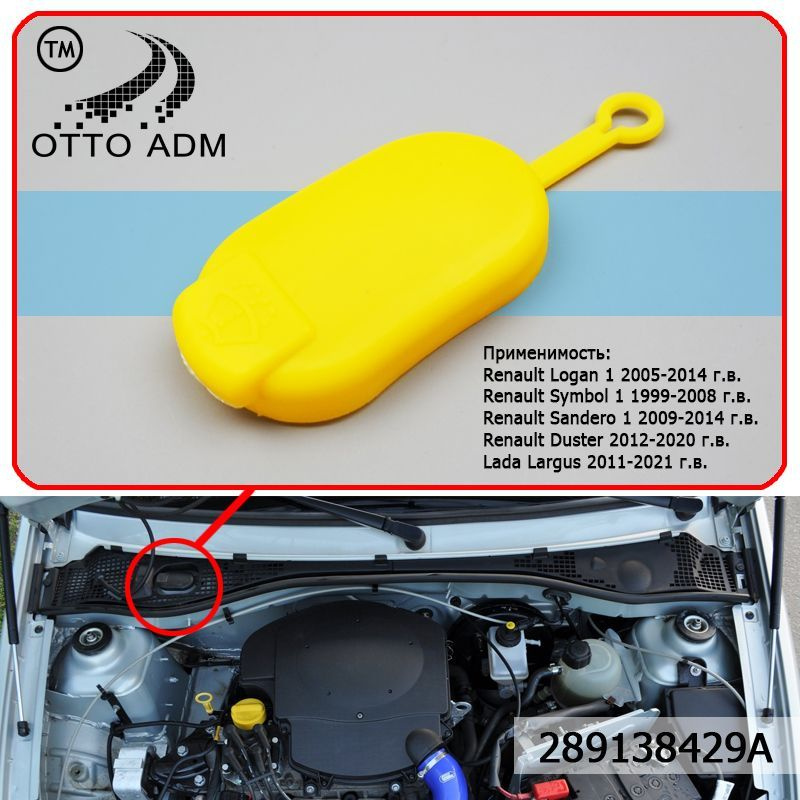 Крышка бачка омывателя для Рено Логан, Ларгус, Сандеро, Дастер, пробка ...