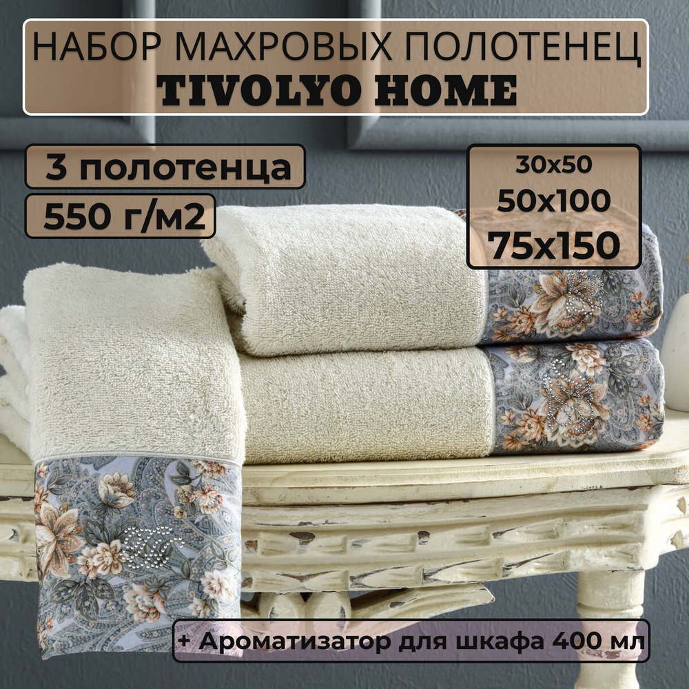 Tivolyo home Набор банных полотенец TH-ПОЛ, Махровая ткань, 30x50, 50x100, 75x150 см, бежевый, 3 шт. #1