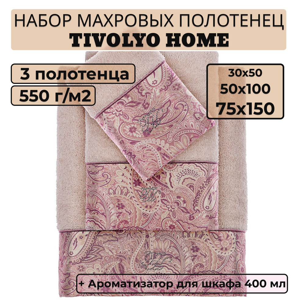 Tivolyo home Набор банных полотенец TH-ПОЛ, Махровая ткань, 30x50, 50x100, 75x150 см, бежевый, 3 шт. #1