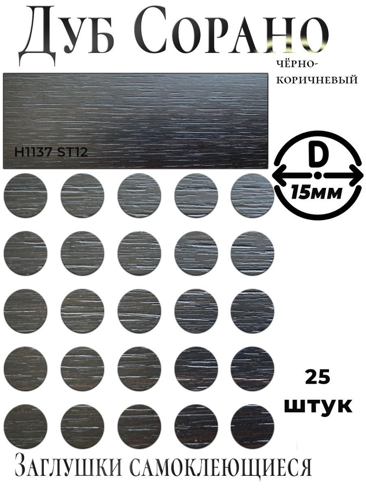 Заглушка для мебели, Дуб Сорано черно-коричневый,D15мм #1
