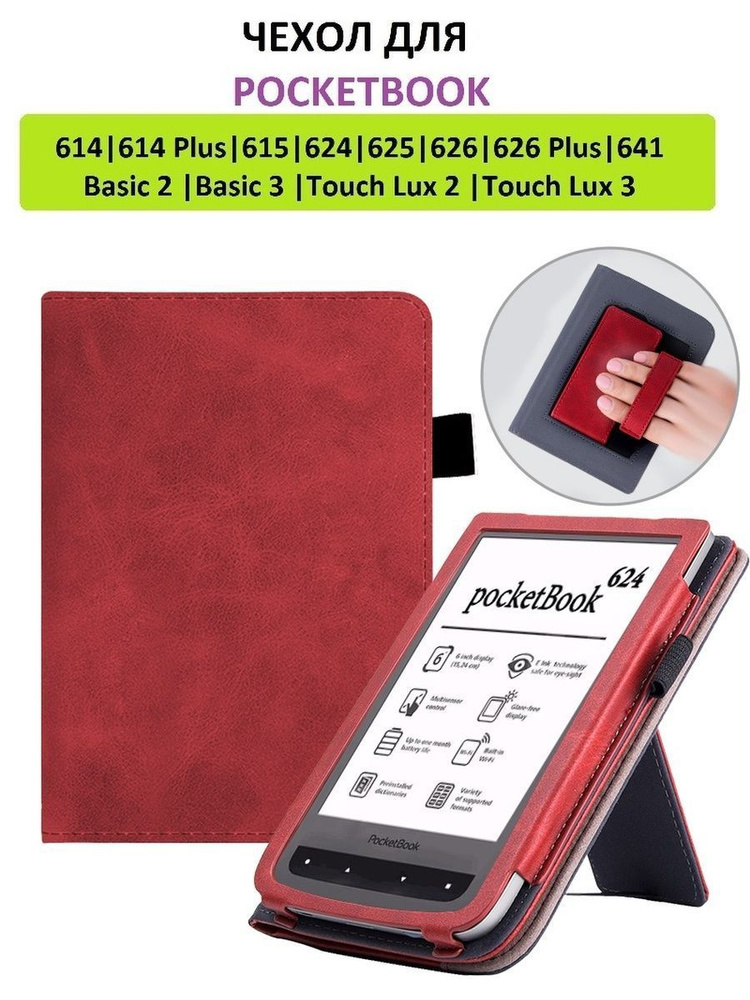 Чехол-обложка Lux для Pocketbook 614 615 622 623 624 625 626 641 Basic 2/3 Touch Lux 2/3, красный  #1