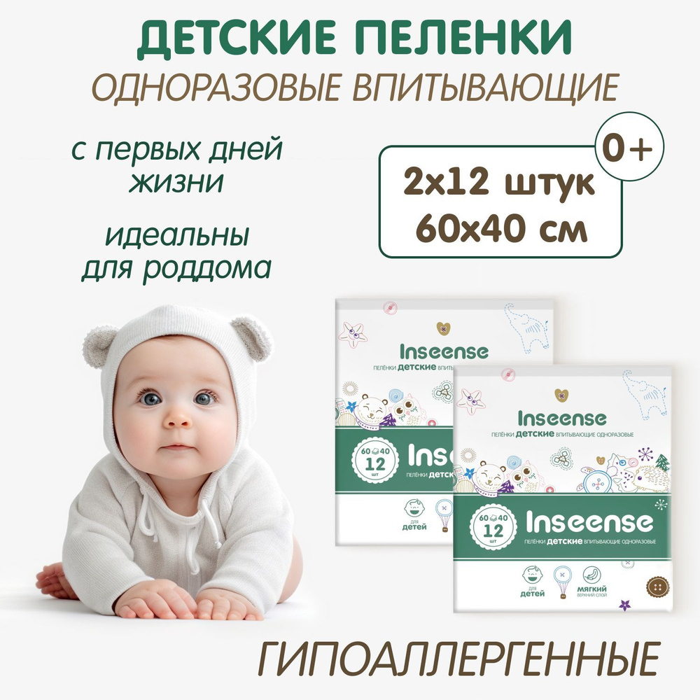 Пеленки одноразовые INSEENSE 60 х 40 см, 24 шт #1