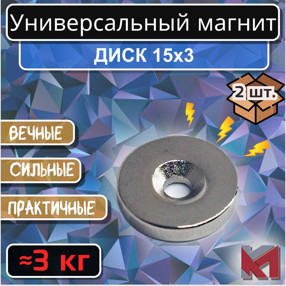 Магнитный диск 15х3 с отверстием (зенковка) 7х3,5 для крепления - 2 шт  #1