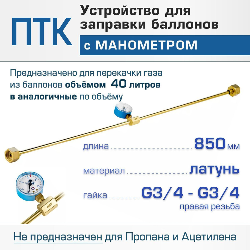 Устройство для заправки баллонов с манометром L850 мм, G3/4-G3/4 - купить с  доставкой по выгодным ценам в интернет-магазине OZON (612057847)