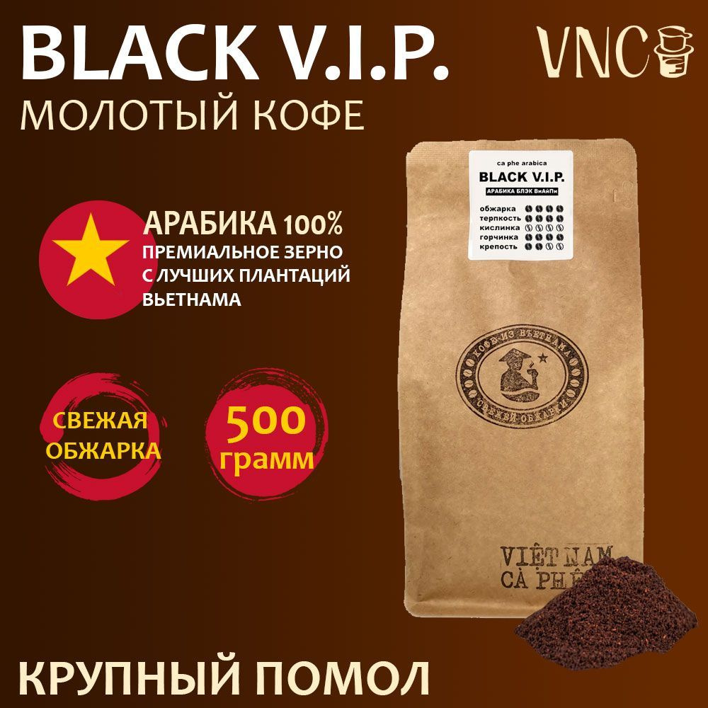 Кофе молотый VNC Арабика "Black V.I.P." 500 г, крупный помол, Вьетнам, свежая обжарка  #1