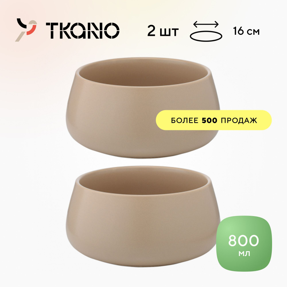 Салатник фарфоровый (набор) Tkano Essential, 800 мл, бежевый, 2шт., 916608570  #1