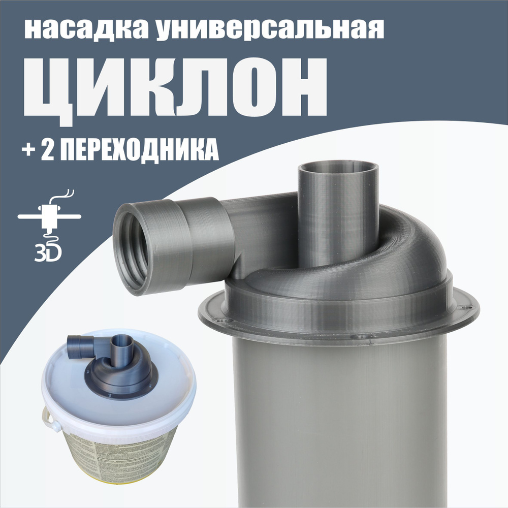 Циклонный фильтр. Купить циклонный фильтр для пылесоса в Украине. Фильтр циклонного типа - Patok