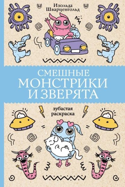 Смешные монстрики и зверята | Шварценгольд Изольда | Электронная книга  #1