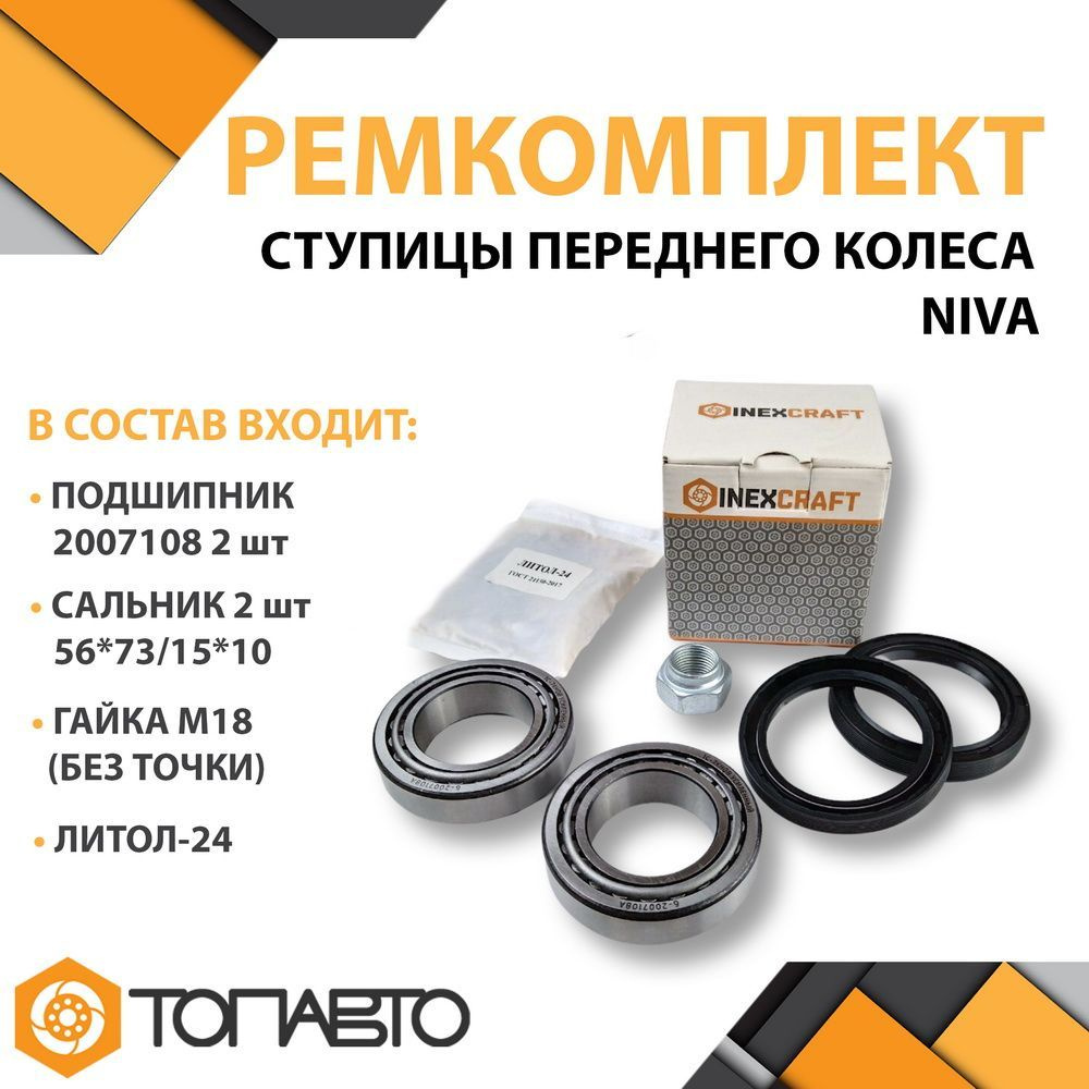 Ремкомплект переднего колеса ступицы INEXCRAFT для ВАЗ 2121-31 Нива ...