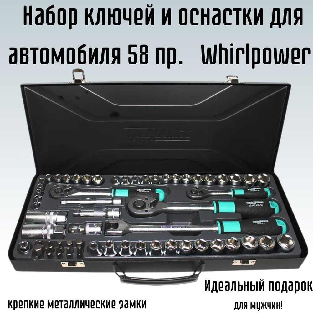 Набор ключей и оснастки для автомобиля 58 предметов 1614-8158SE Whirlpower  255100005 - купить по выгодной цене в интернет-магазине OZON (1202086016)