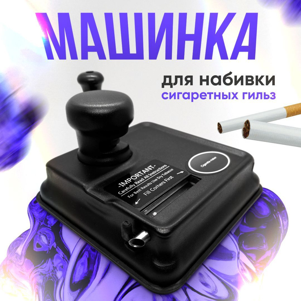 Братья Самоваровы. Машинка для набивания табака