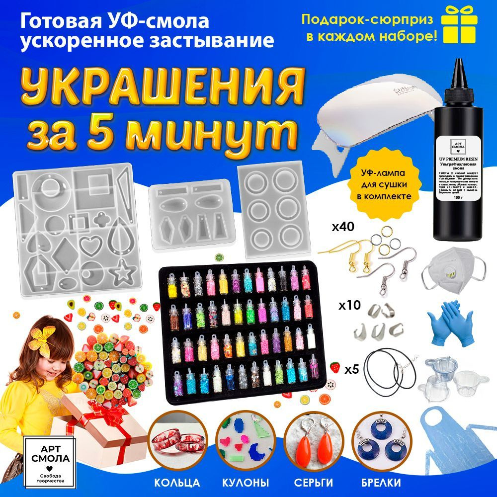 Набор для создания украшений. УФ эпоксидная смола для творчества ...