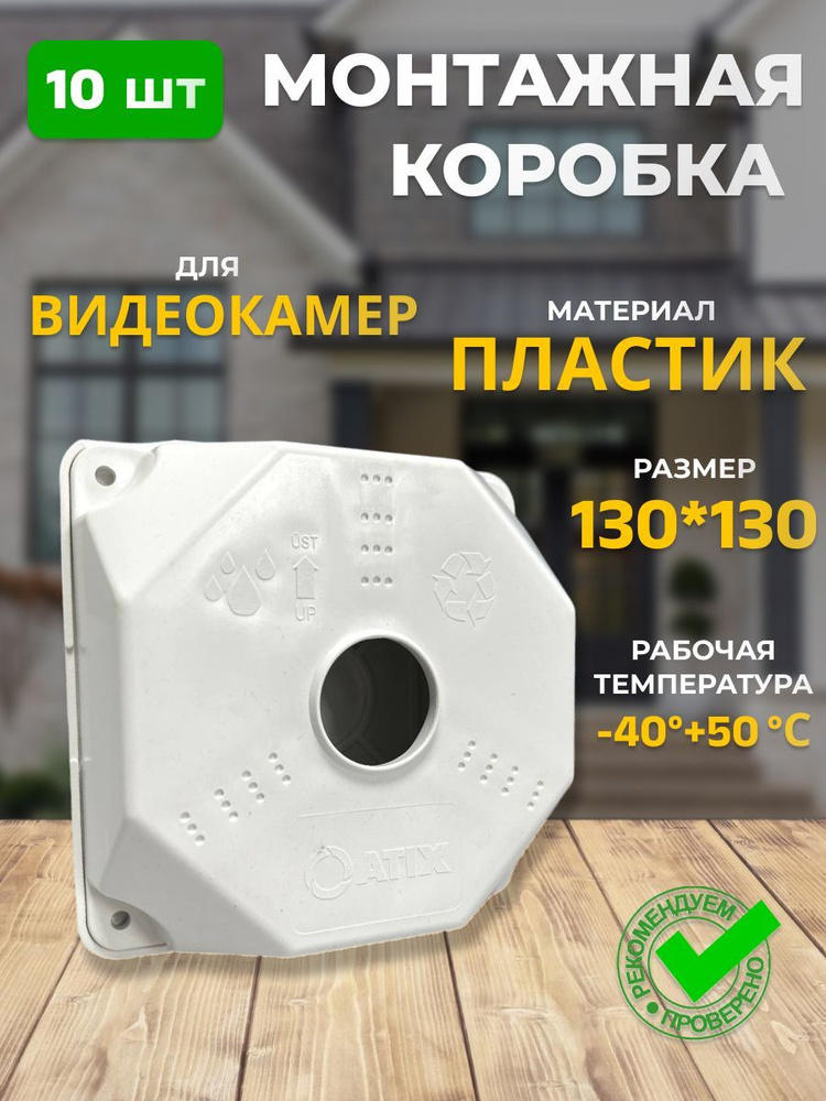 Коробка монтажная для видеокамеры 130х130 мм SP-Box130 10 шт. #1