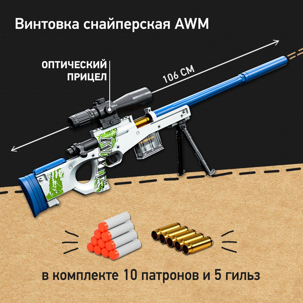 Детская снайперская винтовка AWM с мягкими патронами и гильзами, игрушка  для мальчика - купить с доставкой по выгодным ценам в интернет-магазине  OZON (1202485520)