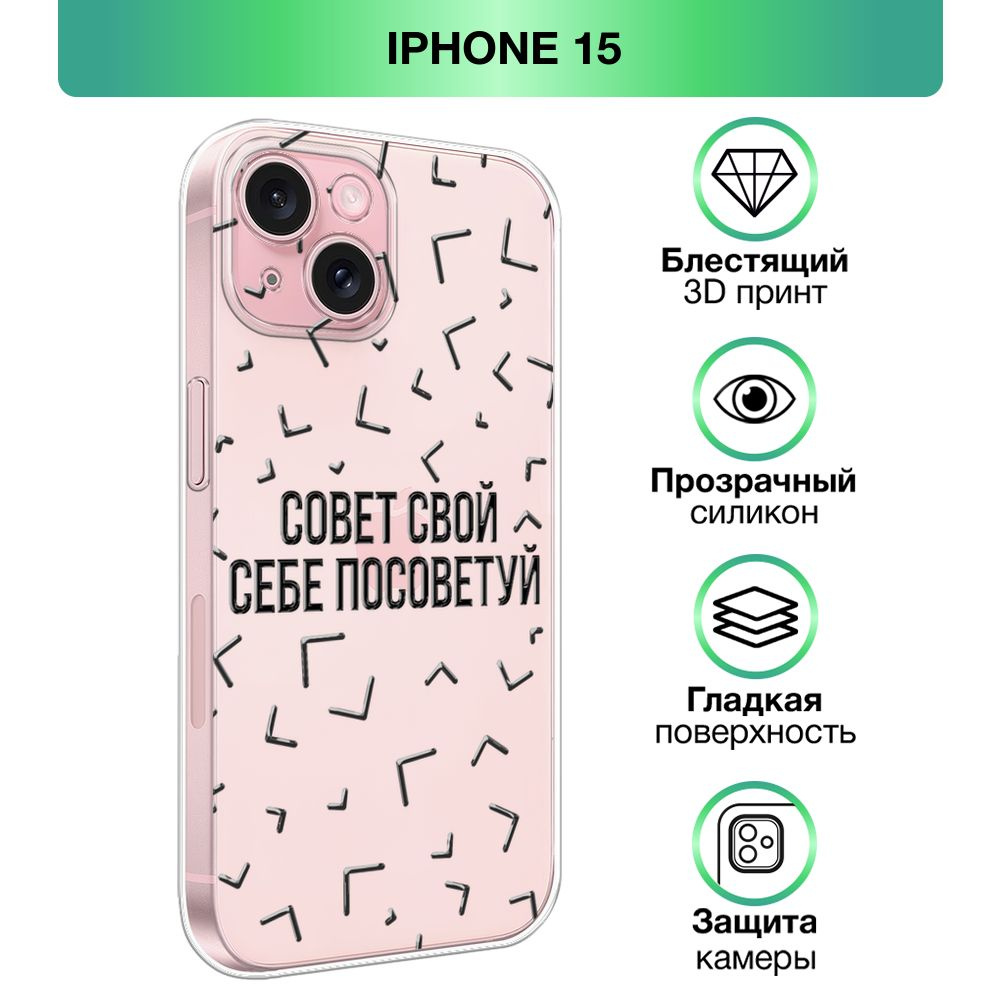 Чехол на Apple iPhone 15 / Айфон 15 прозрачный силиконовый с принтом 