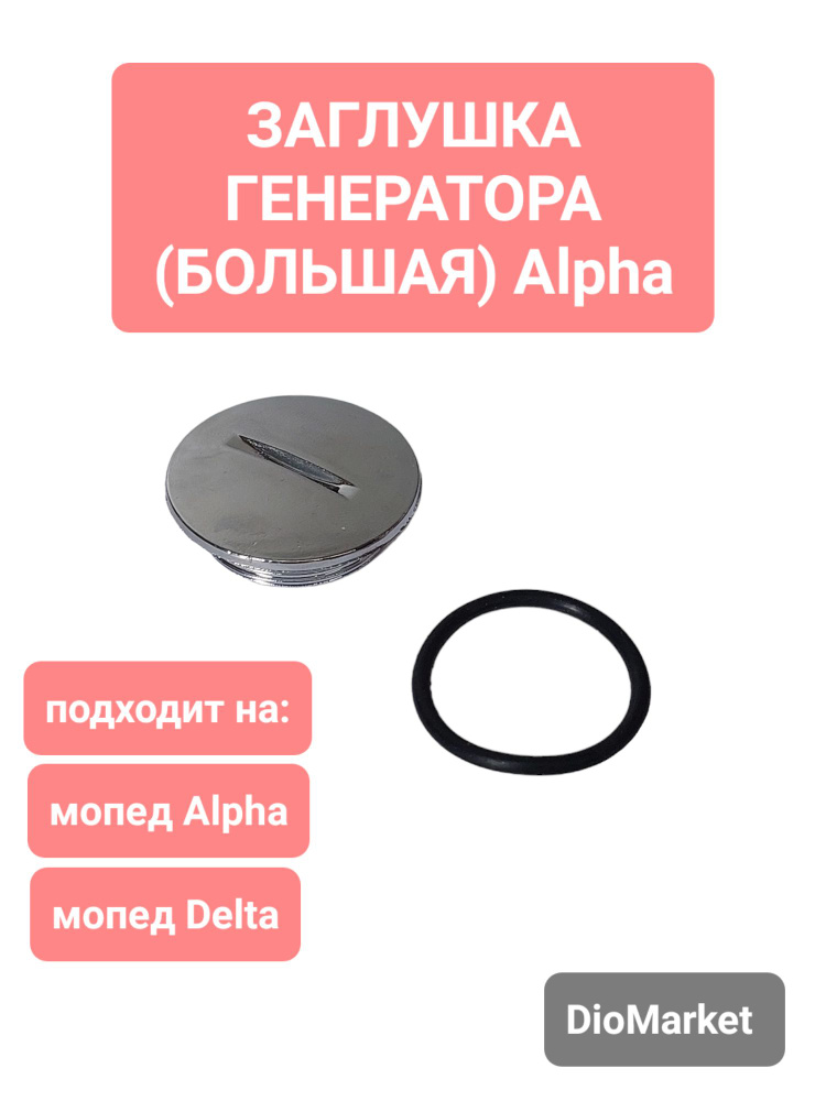 Заглушка генератора (большая) на мопед Альфа / дельта - купить по ...