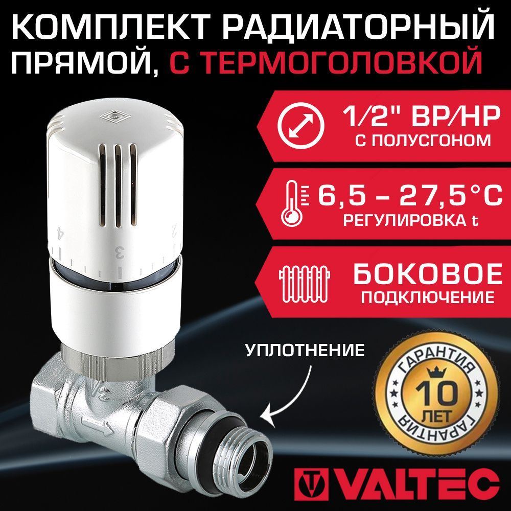 Комплект терморегулирующий прямой 1/2" ВР-НР VALTEC для подключения радиатора отопления: радиаторный #1