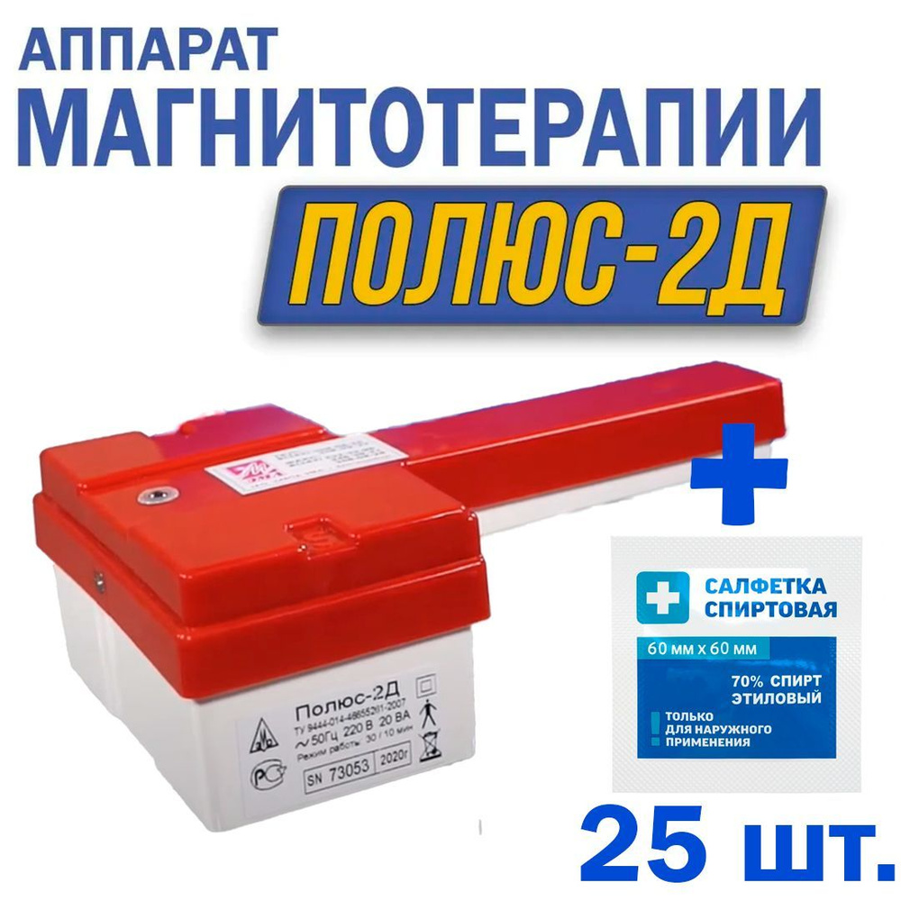 Аппарат магнитотерапии ПОЛЮС-2Д + 25 спиртовых салфеток (70%) - купить ...