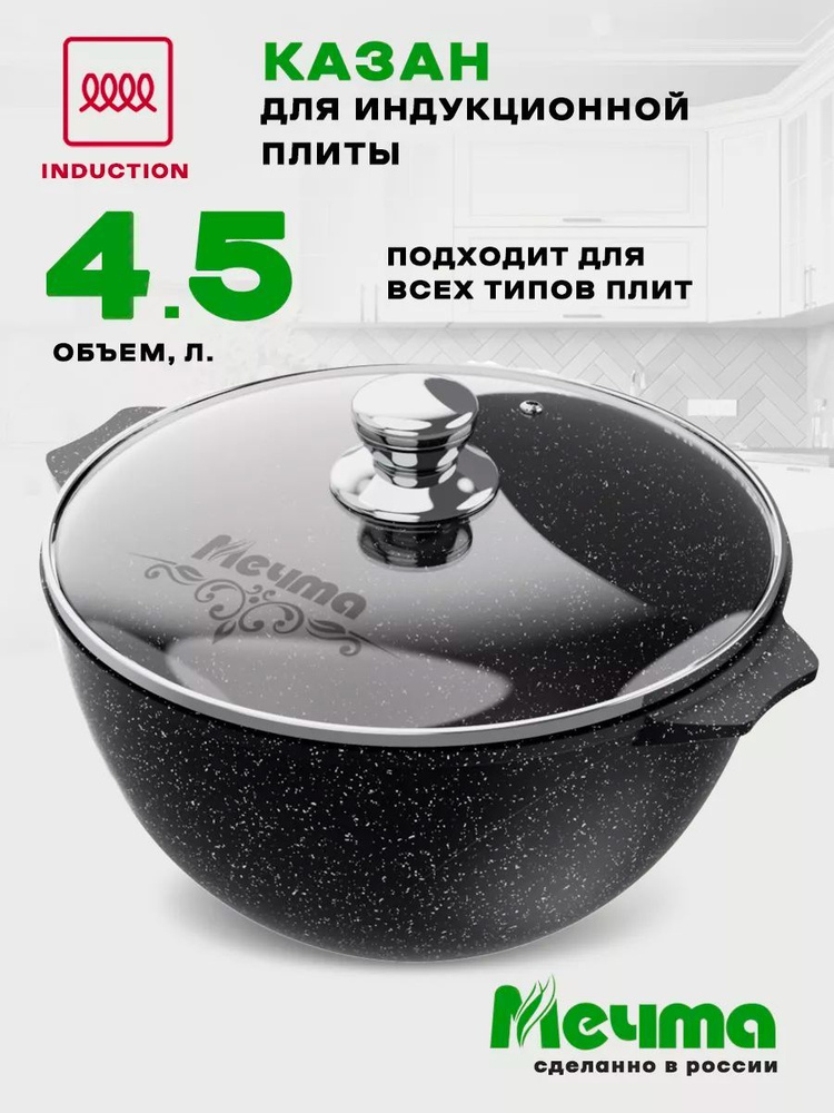  для индукционной плиты Мечта Гранит Induction Pro, 4.5 л, с .