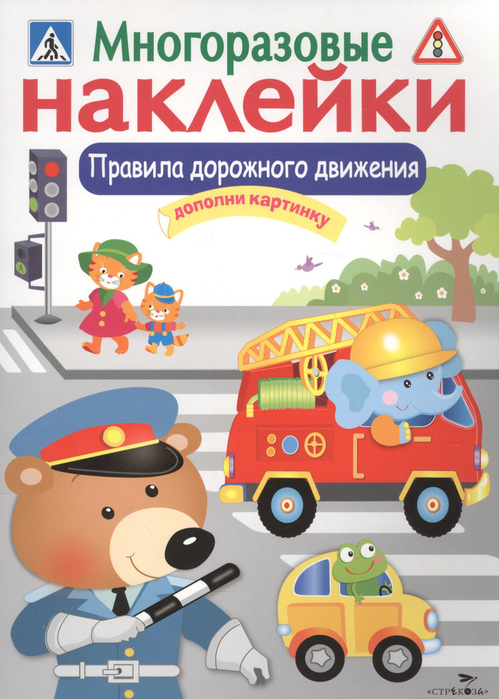 Правила дорожного движения. Дополни картинку. Многоразовые наклейки ...