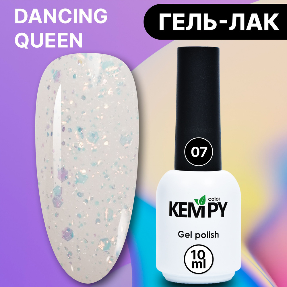 Kempy, Гель лак с блестками шиммером и глиттером Dancing Queen №07, 10 мл  прозрачный слоновая кость - купить с доставкой по выгодным ценам в  интернет-магазине OZON (1204796253)