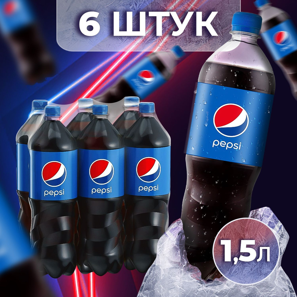 Pepsi Напиток газированный Пепси 1.5 л х 6 шт - купить с доставкой по ...