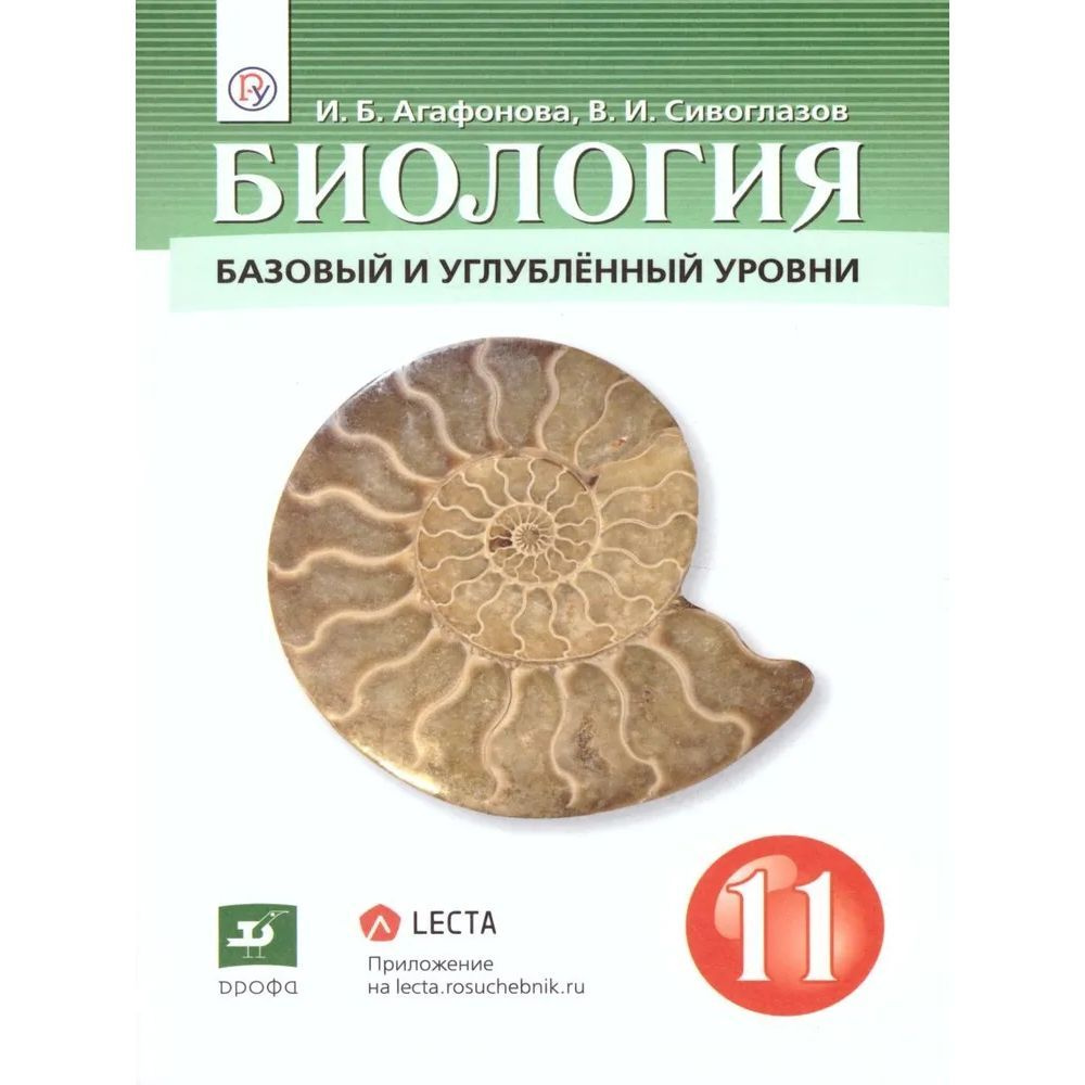 Биология 11 класс. Базовый и углубленный уровни. Учебник | Агафонова Инна  Борисовна, Сивоглазов Владислав Иванович