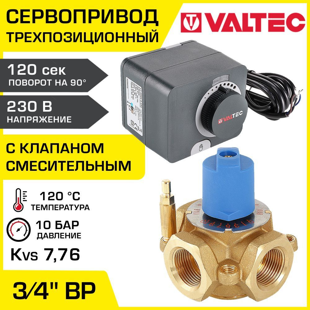 Смесительный клапан 3/4" ВР Kvs 7,76 с сервоприводом 230В VALTEC ...