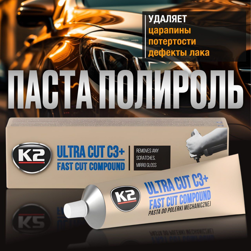 Паста для полировки и удаления царапин кузова и фар автомобиля K2 ULTRA CUT  C3+, 100 гр.