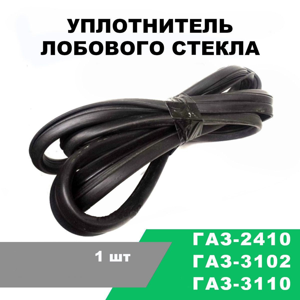 Уплотнитель стекла (лобового) Волга