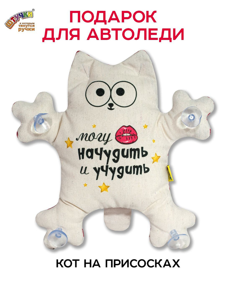 Игрушка в машину Кот на присосках "Могу начудить и учудить" #1