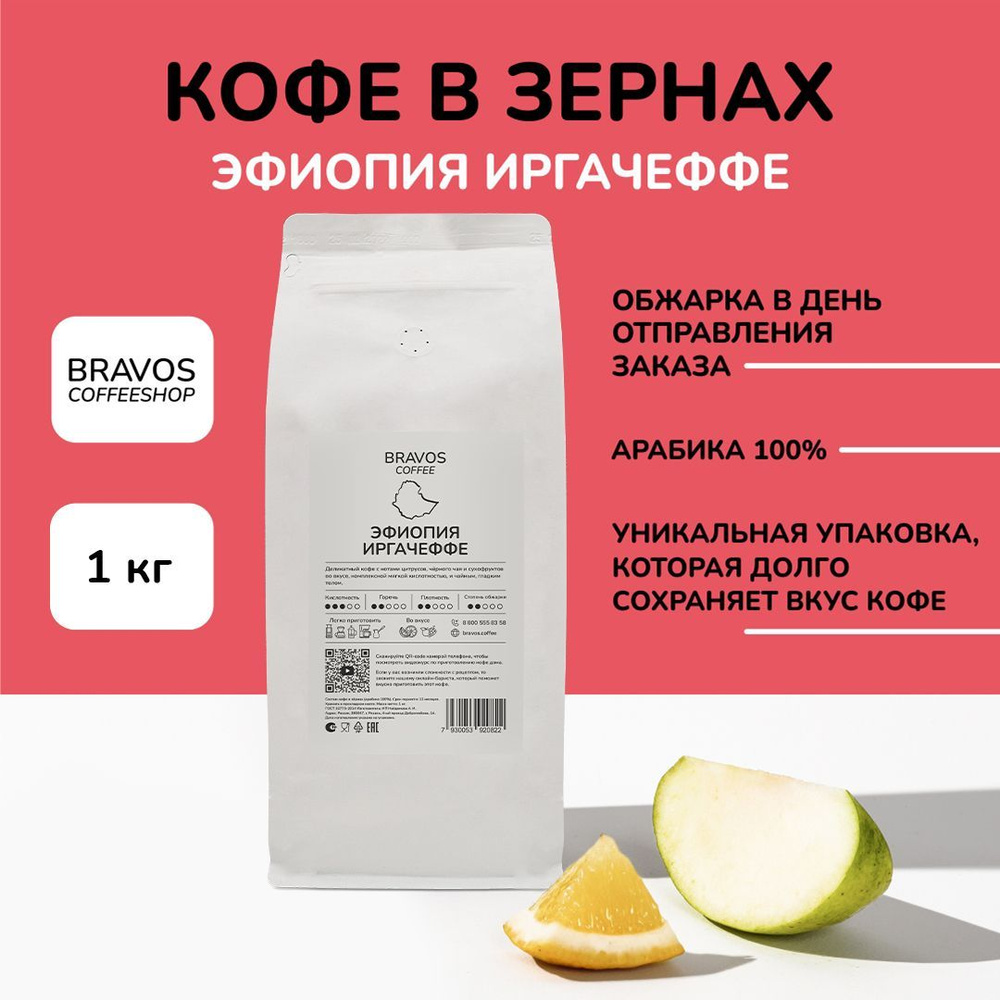 Кофе в зернах 1 кг, Bravos Эфиопия Иргачеффе , свежеобжаренный черный ,  арабика 100%