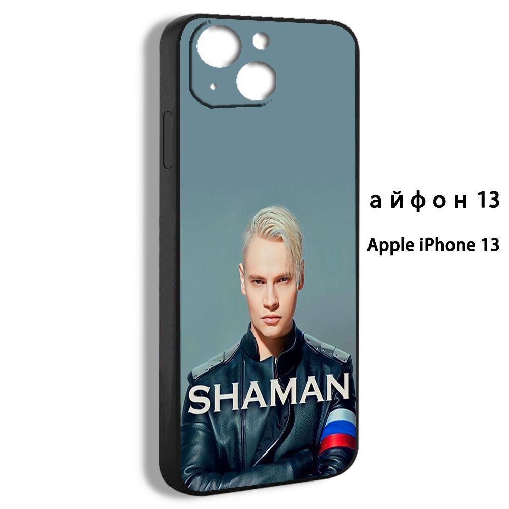 Чехол на iPhone 13 SHAMAN Ярослав Дронов Шаман певец KLQ01 - купить с  доставкой по выгодным ценам в интернет-магазине OZON (1206067635)