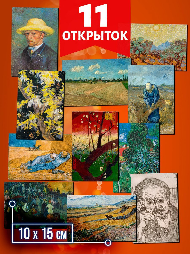 Ван Гог №10 - набор открыток Аурасо для посткроссинга, 11 штук, размер А6 (10х15 см)  #1