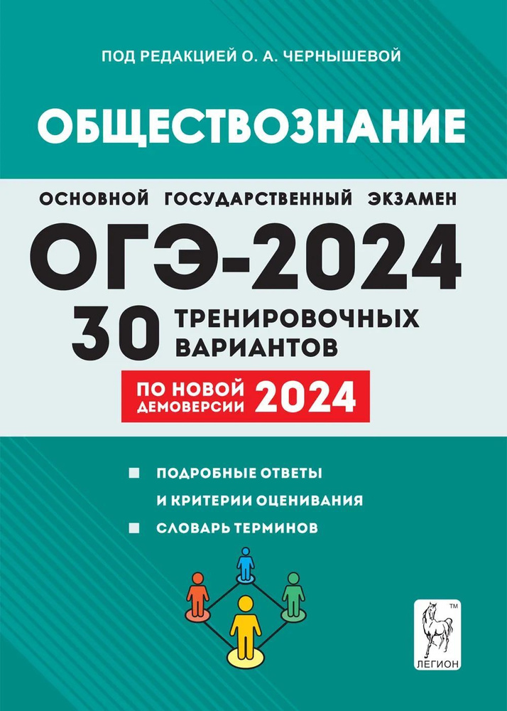 ОГЭ 2024. Обществознание. 30 тренировочных вариантов | Чернышева О. А ...
