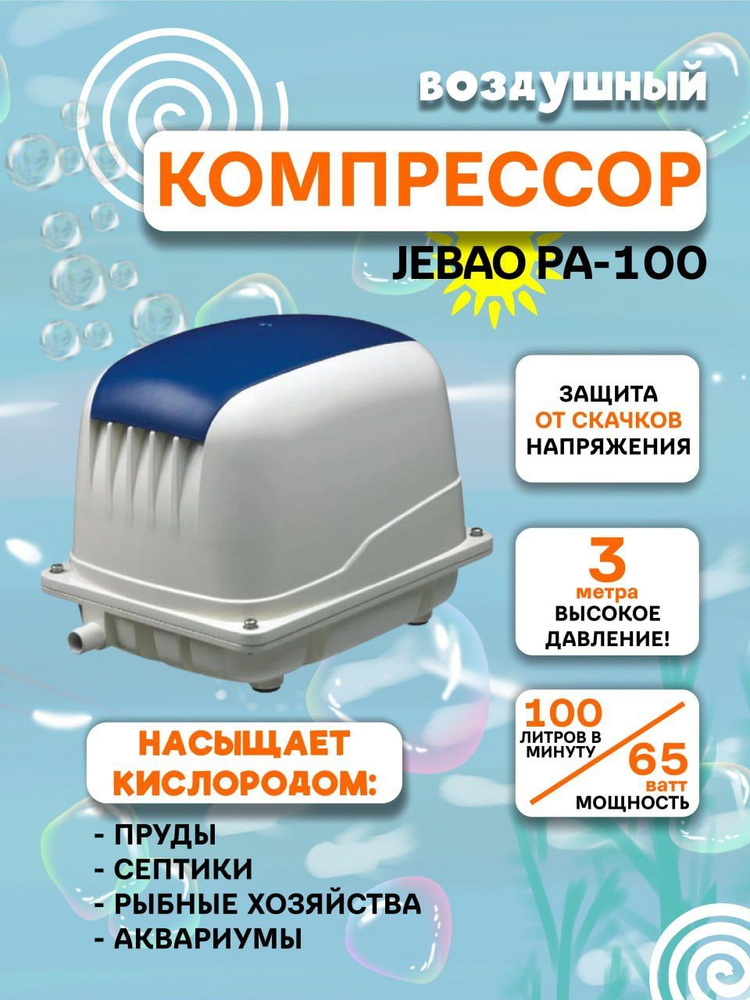 Компрессор для септика и пруда воздушный бесшумный Jecod PA100 - купить ...