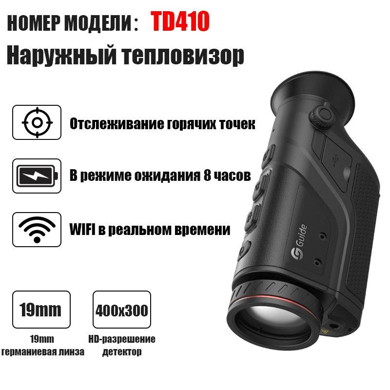 Тепловизионный монокуляр Guide sensmart TD210\TD410\TD420\TD430_TD410 ...