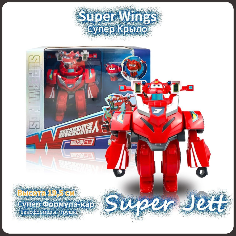 Супер Крылья,Super Wings игрушка,Playery,игрушки для мальчиков,19.5см ,Jett  - купить с доставкой по выгодным ценам в интернет-магазине OZON (1280486691)