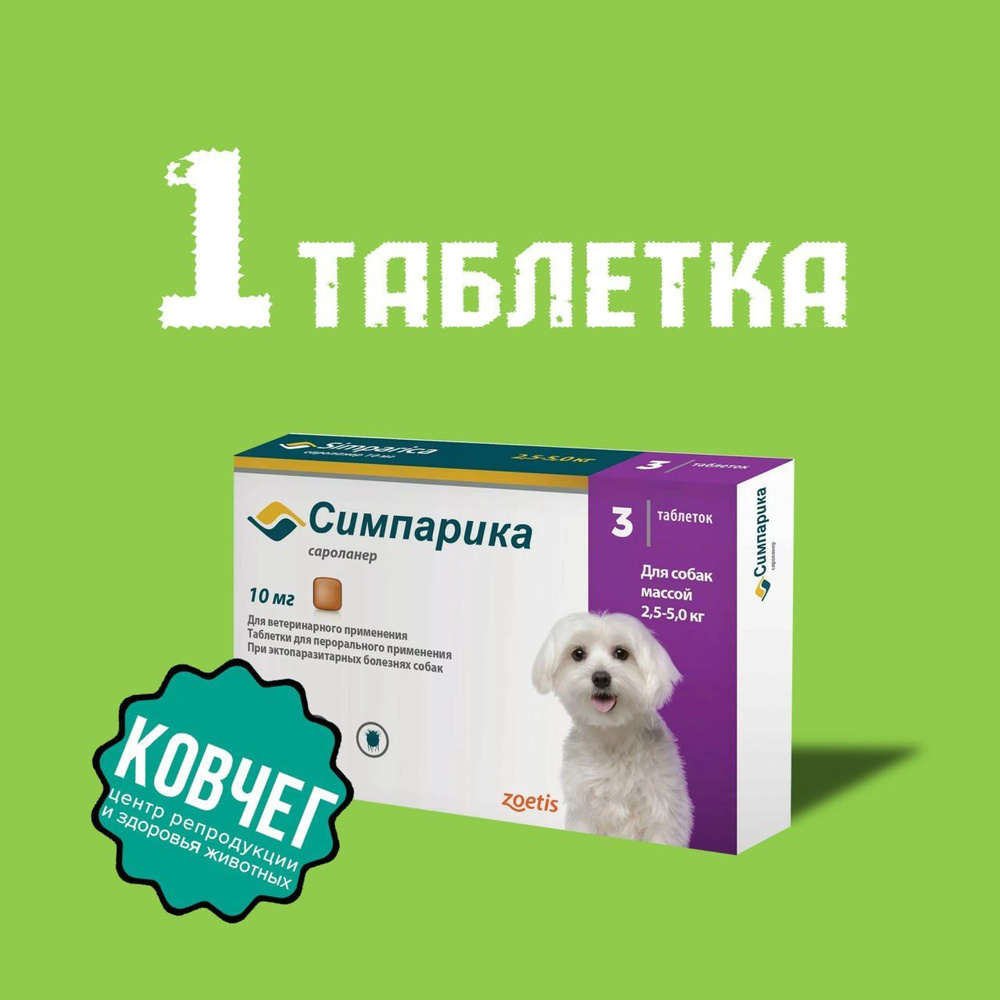 Симпарика 10 мг; 2,5-5 кг (1 ТАБЛЕТКА) 05.2024 - купить с доставкой по  выгодным ценам в интернет-магазине OZON (1209565343)