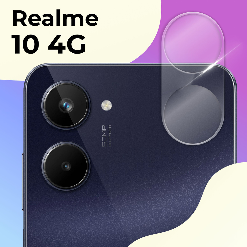 Защитное стекло для камеры телефона Realme 10 4G / Противоударное стекло на  камеру Релми 10 4Г / Защита заднего объектива, Прозрачный