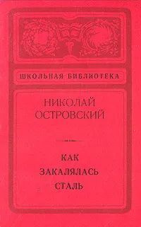 Книга Как закалялась сталь. Издательство: Лениздат. 1980 г. Букинистика. Роман. YQ | Островский Николай #1