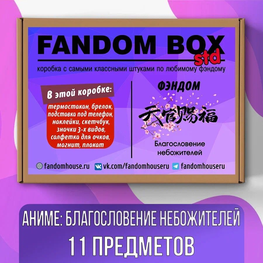 Подарочный набор Fandom Box Standart по аниме Tian Guan Ci Fu (Благословение  небожителей) - купить по выгодным ценам в интернет-магазине OZON (616908068)