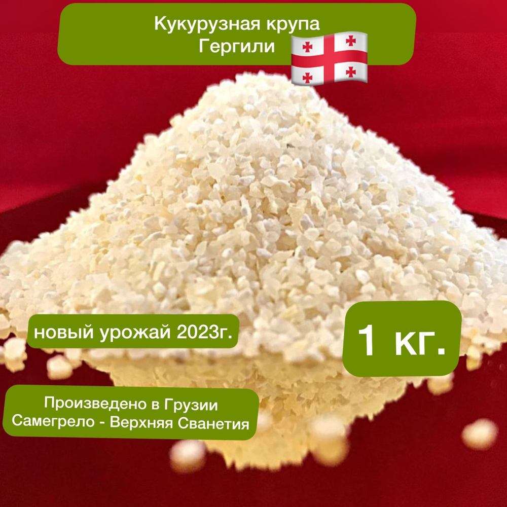 Кукурузная крупа Гергили, 1 кг.Грузия