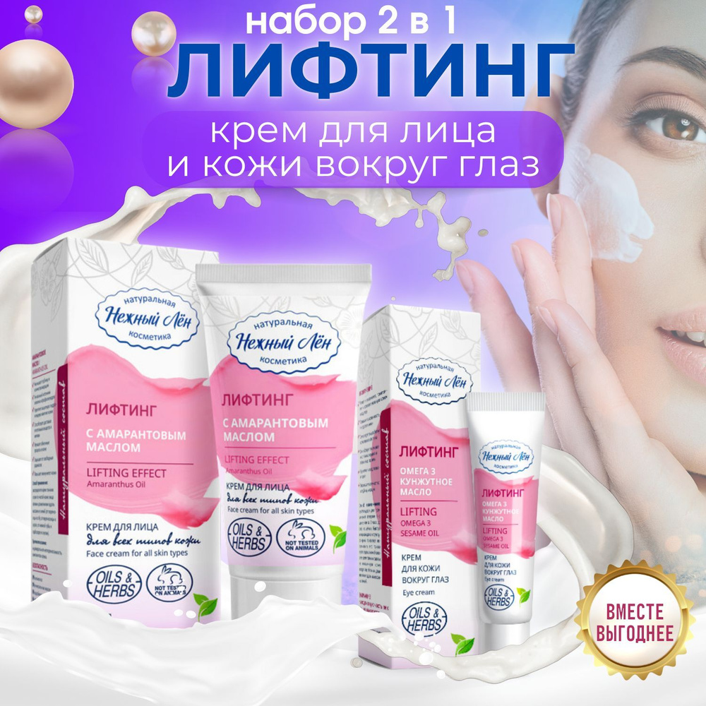 Набор кремов Лифтинг эффект Нежный лён /Крем для лица и шеи + крем для ...