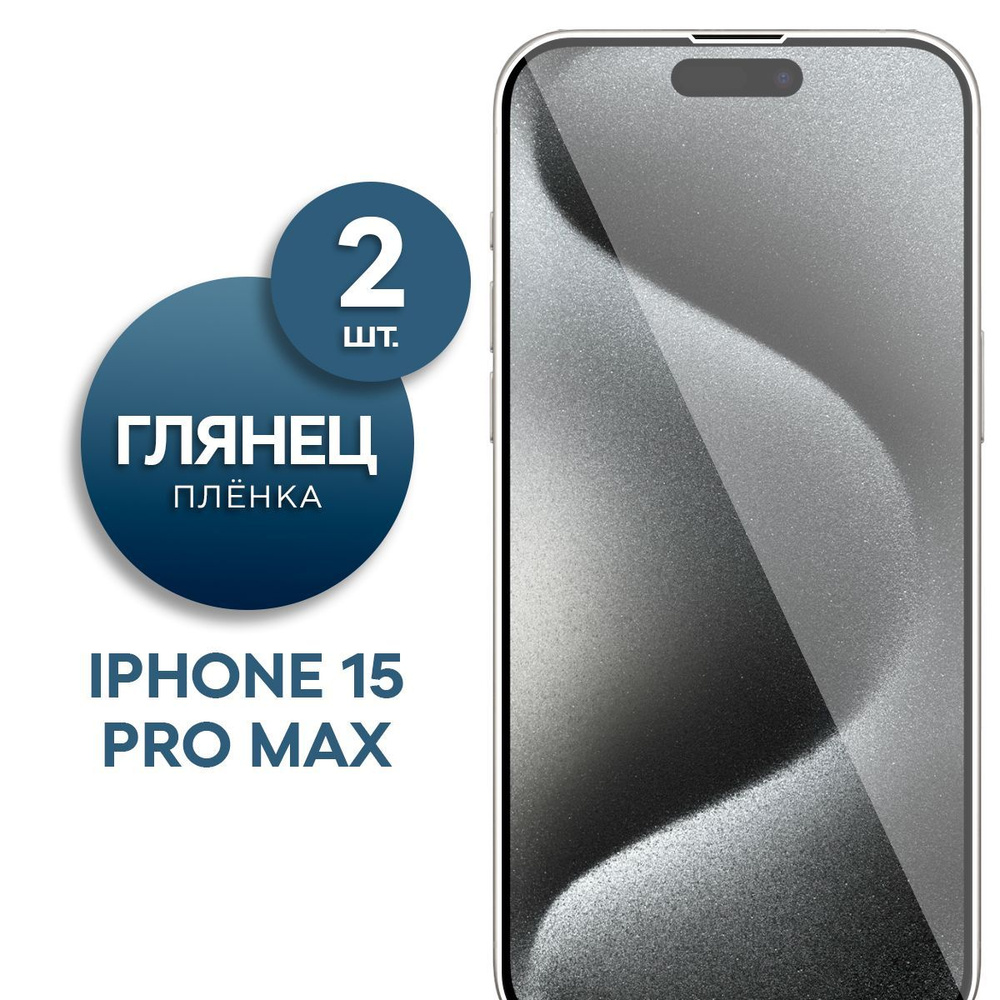 Защитная пленка Пленка Gel iPhone 15 Pro Max - купить по выгодной цене в  интернет-магазине OZON (1210737602)